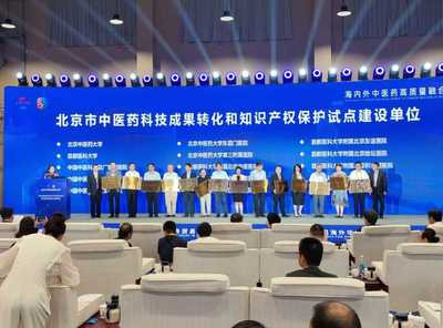 中醫藥聯通世界，科技賦能服務貿易——2023服貿會中醫藥主題日暨第八屆海外華僑華人中醫藥大會在京啟幕